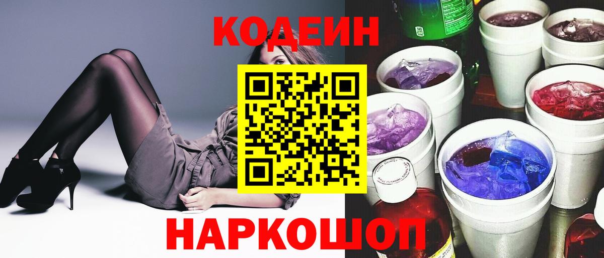 Codein напиток Lean (лин) Качканар