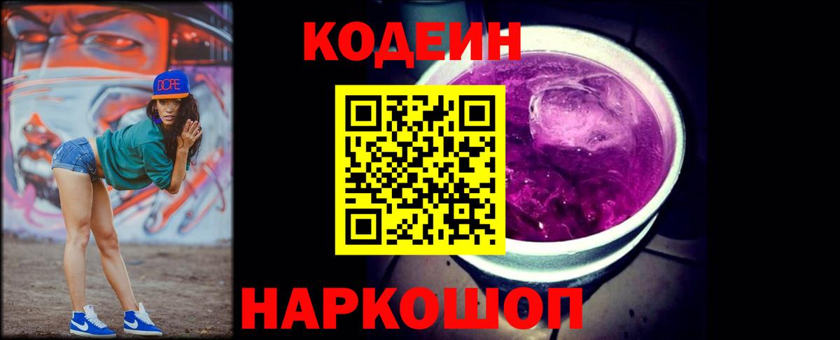 Codein Purple Drank  Кодеиновый сироп Lean напиток Lean (лин)  Качканар  Вход с VPN 